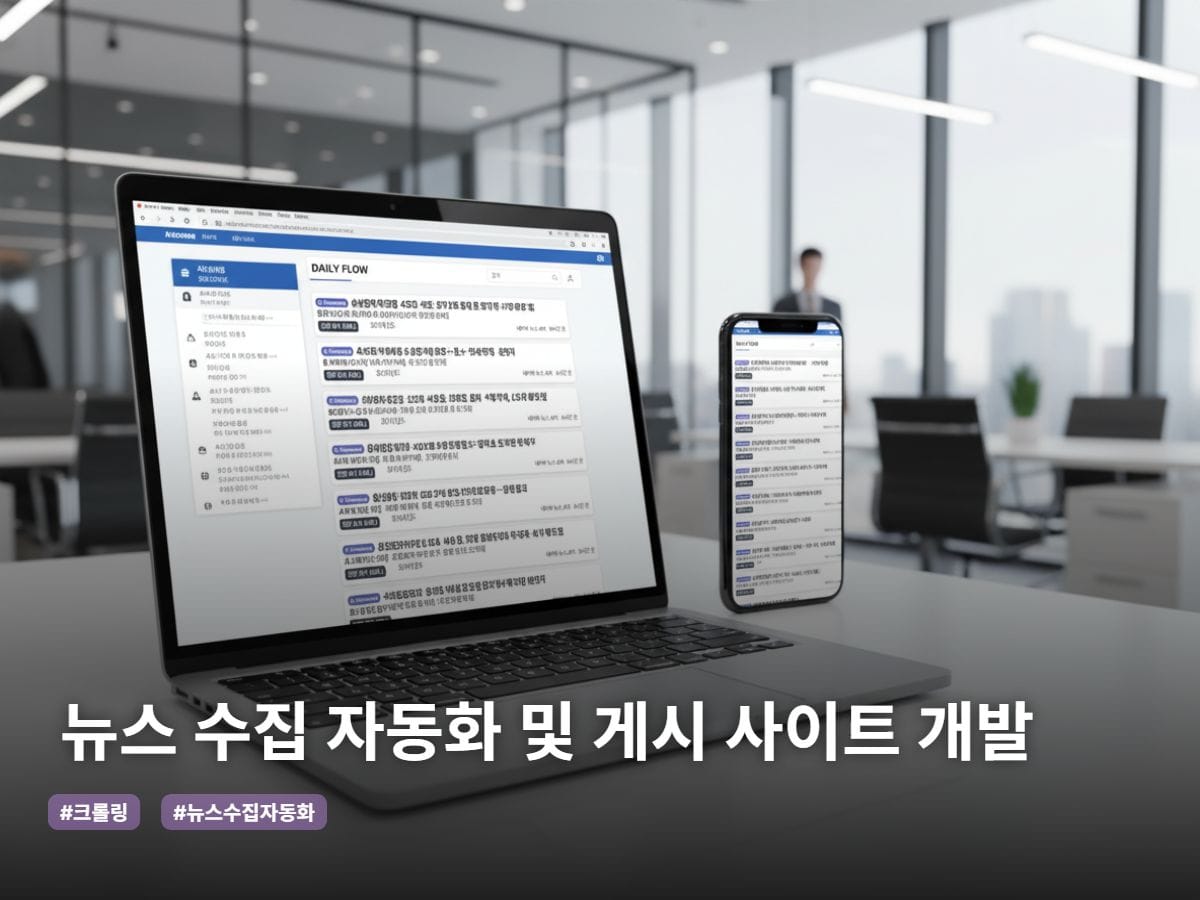 뉴스 수집 자동화 및 게시 사이트 개발